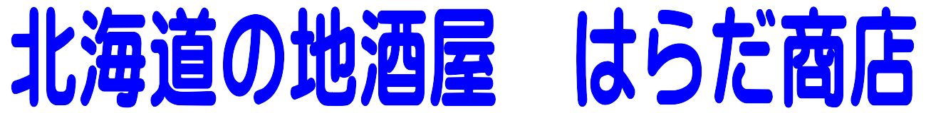 北海道の酒店　はらだ商店