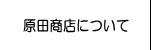 原田商店について