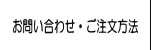 お問い合わせ・ご注文方法